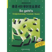 德语400学时完全测试(CD)