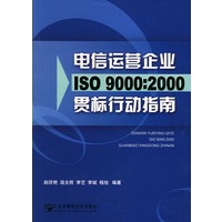 电信运营企业Iso 900:2000贯标行动指南