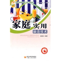 家庭实用酿造技术