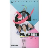 少年不知愁：初一