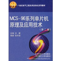 MSC-96系列单片机原理及应用技术（第二版）