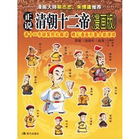 正说清朝十二帝（漫画版）