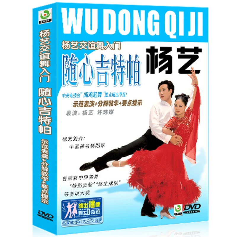 杨艺交谊舞入门-随心吉特帕DVD 燃脂