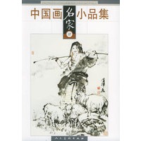 中国画名家小品集4