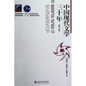 中国现代文学三十年(钱理群版)现当代文学