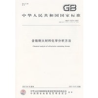 含铬耐火材料化学分析方法（GB/T5070-2007）