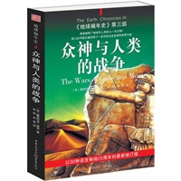 地球编年史第三部:众神与人类的战争