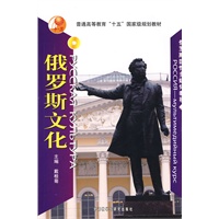 俄罗斯文化(配DVD-ROM)(俄罗斯国情多媒体教程)