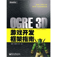 OGRE 3D游戏开发框架指南(含CD光盘1张)