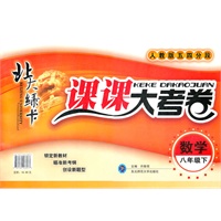 数学八年级下（人教版五四分段）：北大绿卡课课大考卷（2011年9月印刷）