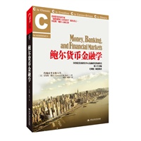 《鲍尔货币金融学》（美国名校指定教材，巴曙松倾情推荐）