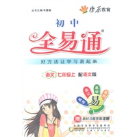 星火燎原教育 全易通 语文七年级上(语文版)