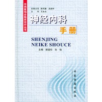 神经内科手册/中西医结合临床诊疗丛书