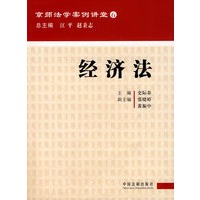 京师法学讲堂6-经济法