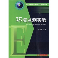 环境监测实验