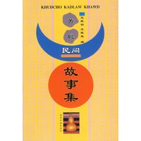 苦聪民间故事集