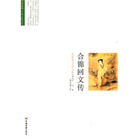 合锦回文传