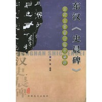 东汉《史晨碑》——历代名家隶书临习教程