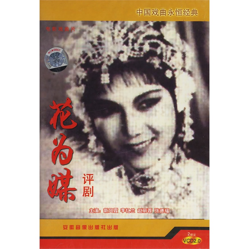 中国戏曲永恒经典评剧:花为媒(2vcd)(新凤霞,李忆兰主演)