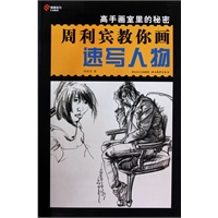 高手画室里的秘密-周利宾教你画速写人物