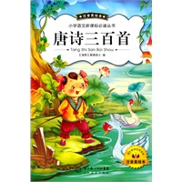 唐诗三百首(新版注音美绘)