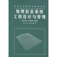地理信息系统工程设计与管理/高等学校测绘类系列教材