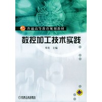 数控加工技术实践——普通高等教育规划教材
