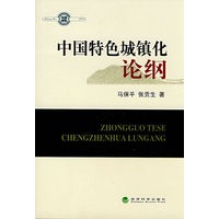 中国特色城镇化论纲