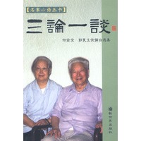 三论一谈：何兹全、郭良玉伉俪白选集