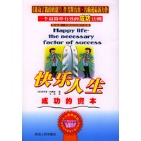 快乐人生--成功的资本