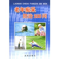 老年痴呆防治200问