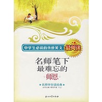 名师笔下最难忘的师恩——中学生必读的传世美文·最阅读