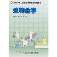 全国中等卫生职业教育教改规划教材--生物化学