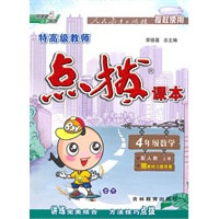 4年级数学上册(配人教)点拨课本(2010年5月印刷)赠教材习题全解