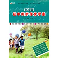 初中同步作文学案：八年级上册/新课标（2011.7印刷）