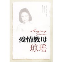 爱情教母:琼瑶