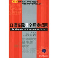 口语交际及全真模拟题——新编同等学力人员申请硕士学位英语全国统一考试辅导丛书