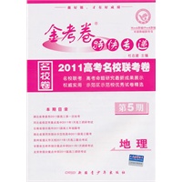 地理（第5期）（2011.1印刷）金考卷特快专递