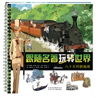 《八十天环游地球——跟随名著看世界》