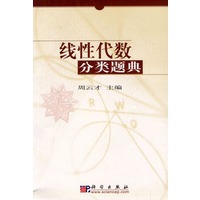线性代数分类题典