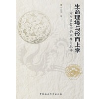 生命理镜与形而上学——东方美哲学的阐释与批评