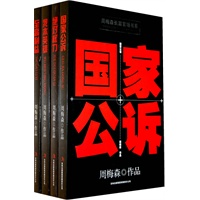 周梅森长篇官场书系（全四册）