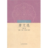 唐文选