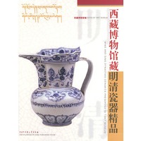 西藏博物馆藏明清瓷器精品（精装）