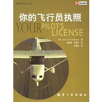 你的飞行员执照——通用航空丛书