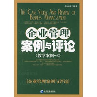 企业管理案例与评论（教学案例-3）