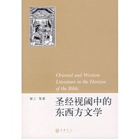 圣经视阈中的东西方文学