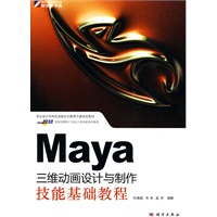Maya三维动画设计与制作技能基础教程(CD)