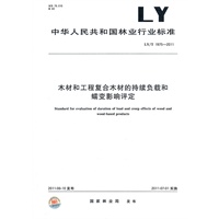 木材和工程复合木材的持续负载和蠕变影响评定 LY/T 1975-2011