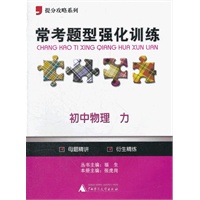 2012提分攻略系列·常考题型强化训练：初中物理 力